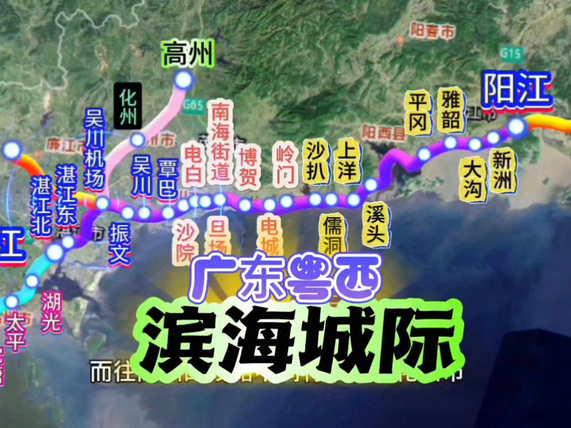 广东粤西滨海城际铁路线路走向及站点方案