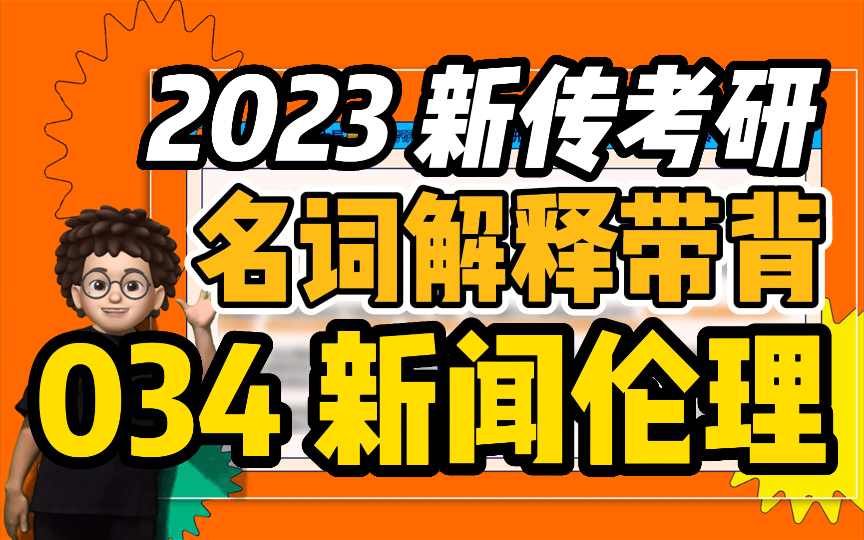 [图]【新传考研芝士局】23新传考研名词解释带背：034新闻伦理