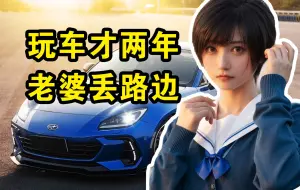 Télécharger la video: 第一批提BRZ，目前车主情绪稳定...