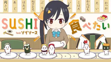 SUSHI 食べたい-哔哩哔哩_Bilibili