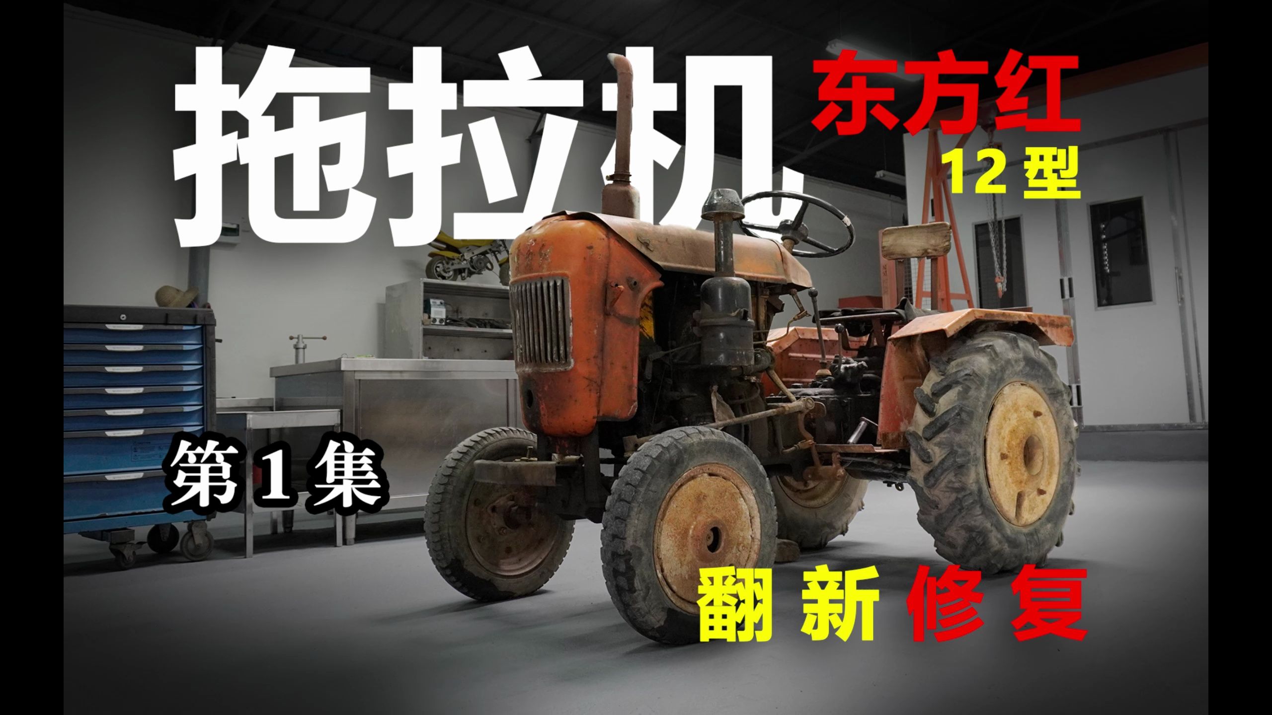东方红拖拉机翻新修复!
