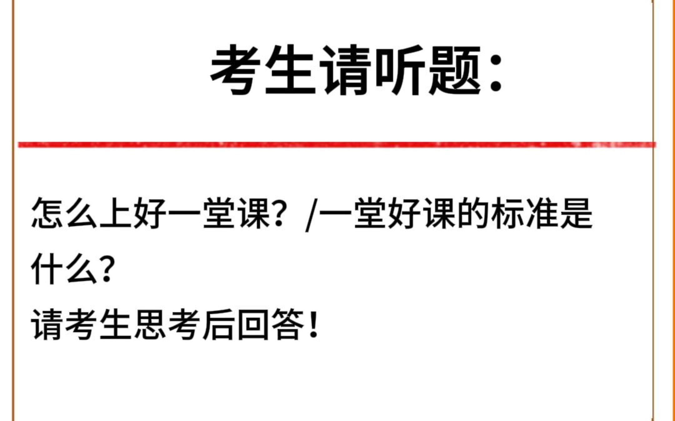 教师招聘面试答题丨怎么上好一堂课?一堂好课的标准是什么?哔哩哔哩bilibili