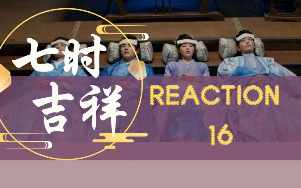 【玛丽阿姨reaction】162 排排坐,躺板板,初空仙君做的饭果真不同凡响.哔哩哔哩bilibili