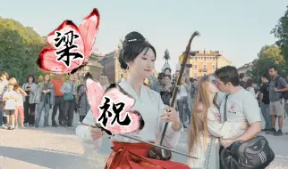 Download Video: 【梁祝】我还在拉二胡呢，你们怎么就亲起来了