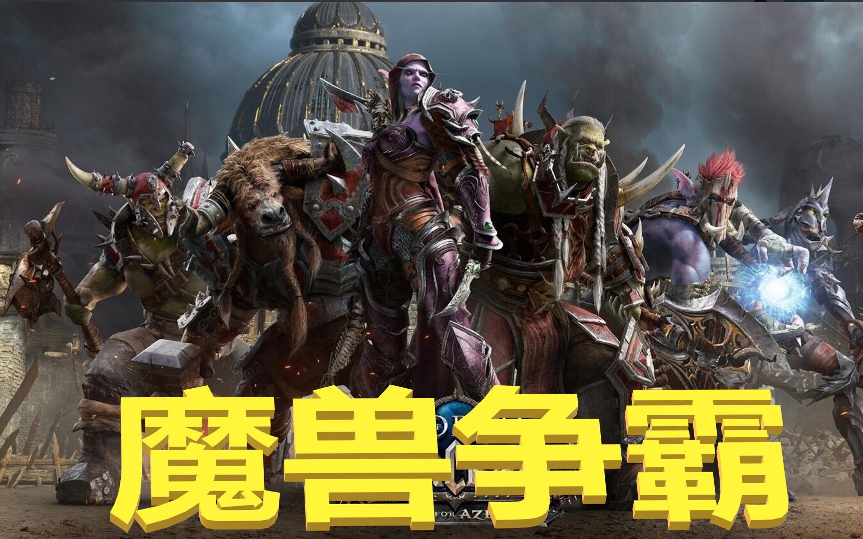 魔兽史诗燃爆炸向为了部落为了联盟超燃bgm宣传cg剪辑