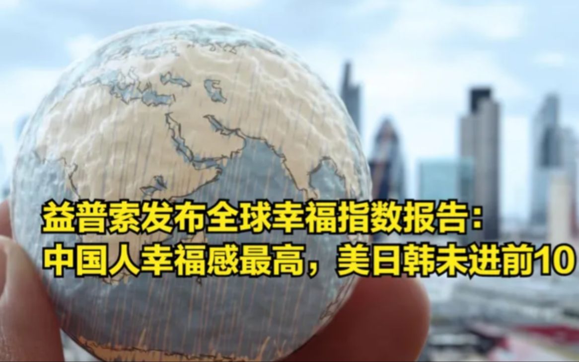 益普索发布全球幸福指数报告:中国人幸福感最高,美日韩未进前10