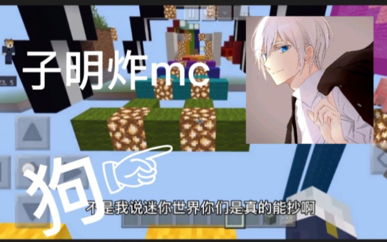 迷你世界子明在直播中公然诋毁我的世界