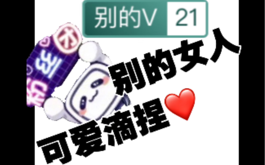 【反客为主】别的女人带着别的V的牌子来看你啦 (第一期)哔哩哔哩bilibili