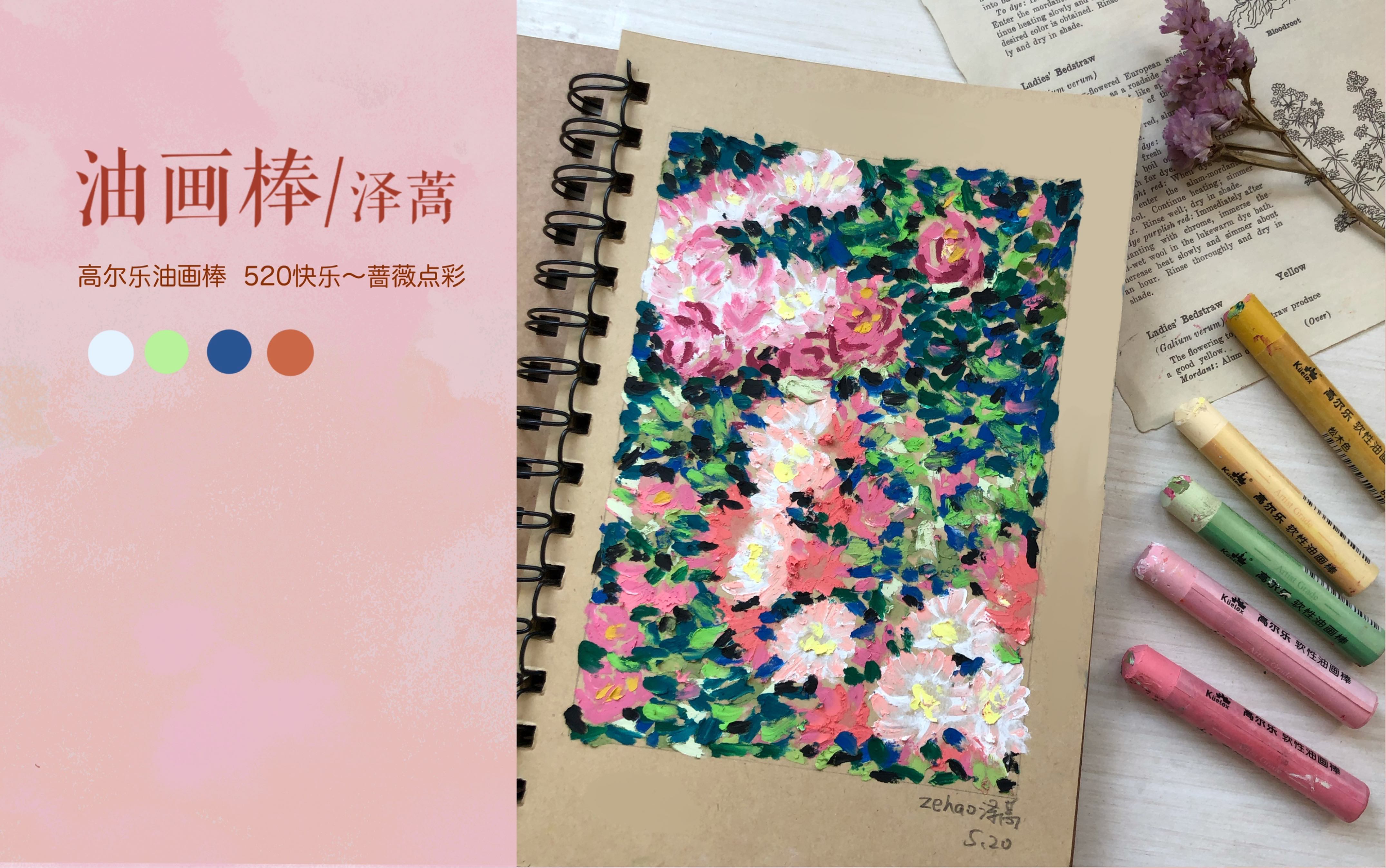 【泽蒿】高尔乐油画棒|520快乐!