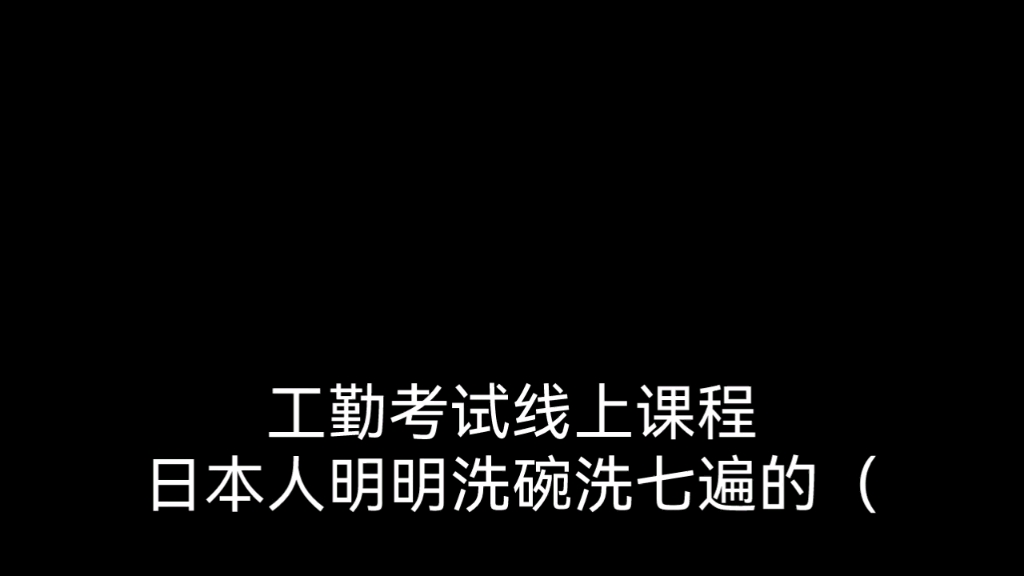 [图]日本人洗碗明明是洗七遍的！！！