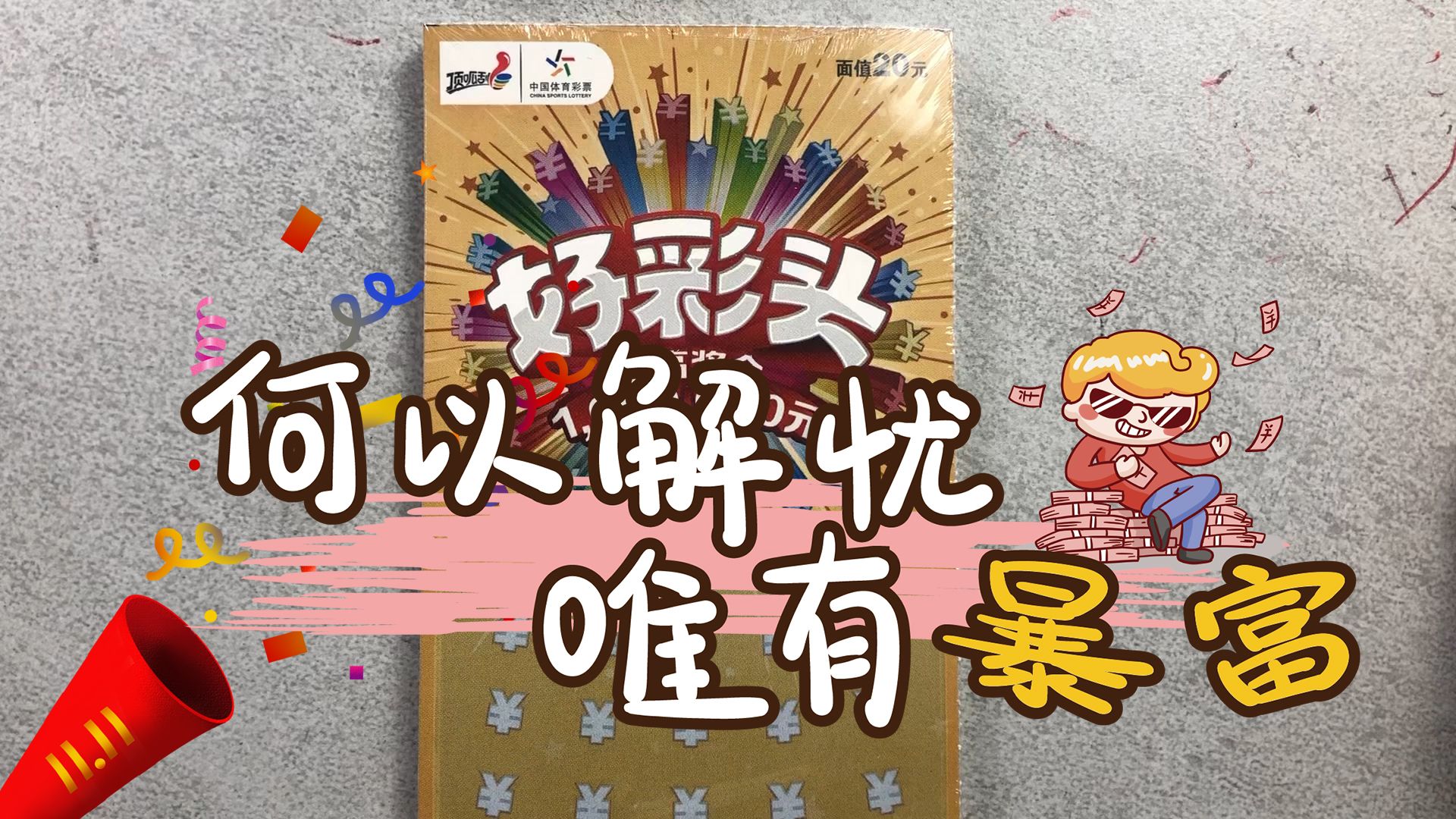 大力出奇迹,600一本,好彩头整本挑战!