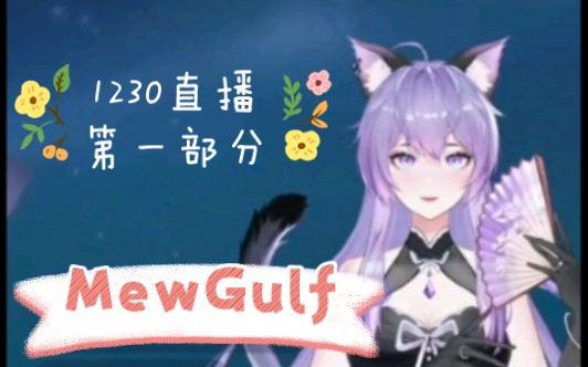 1230直播第一部分哔哩哔哩bilibili