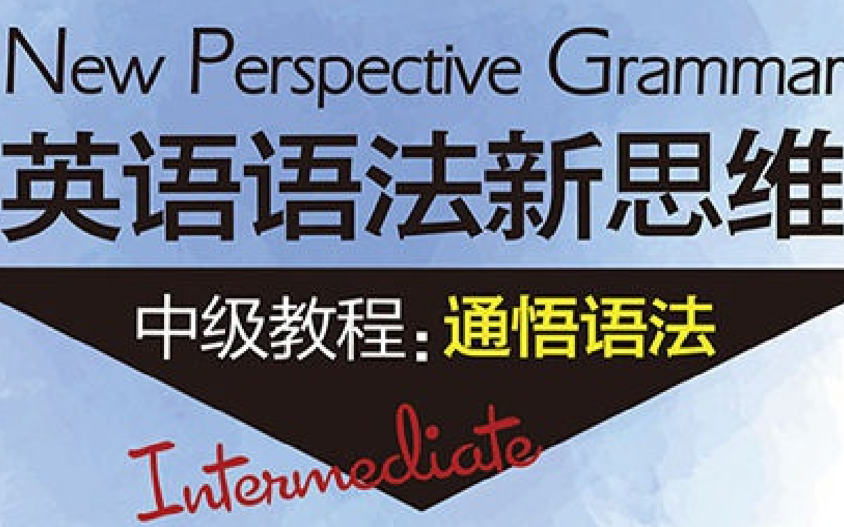 [图]张满胜_英语语法新思维(中级)-通悟语法