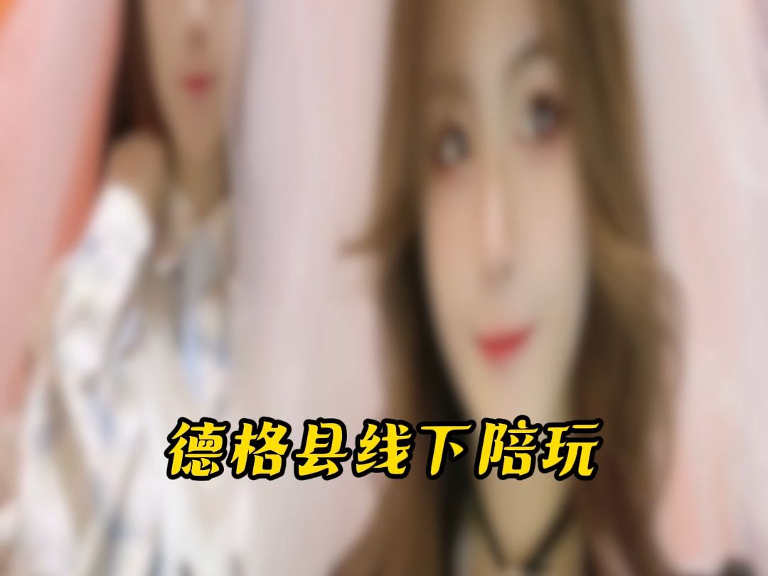 德格县线下陪玩#德格县#线下陪玩哔哩哔哩bilibili