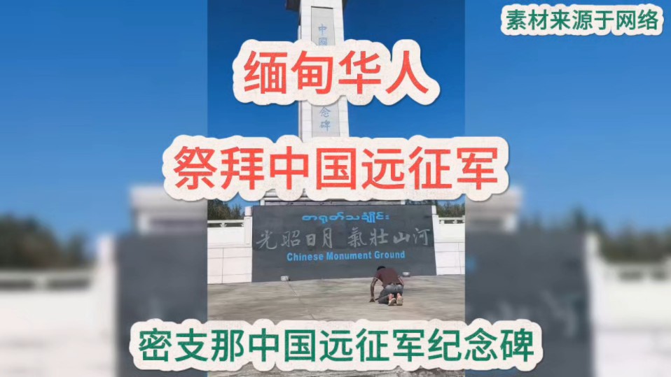 缅甸华人祭拜中国远征军!