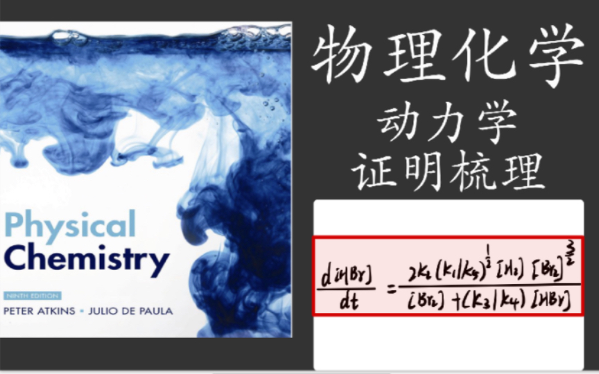 突破物理化学动力学证明:技巧/策略/实战