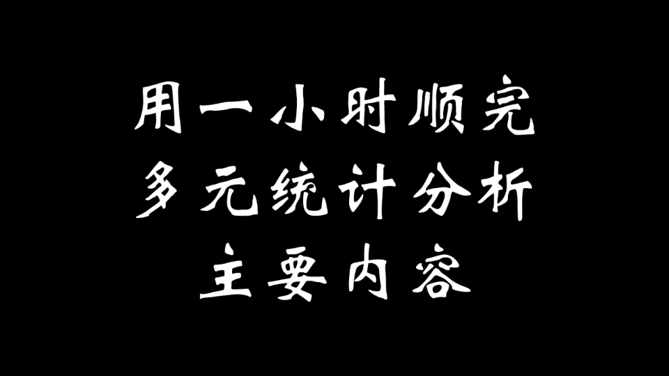 [图]一小时串完多元统计分析主要内容