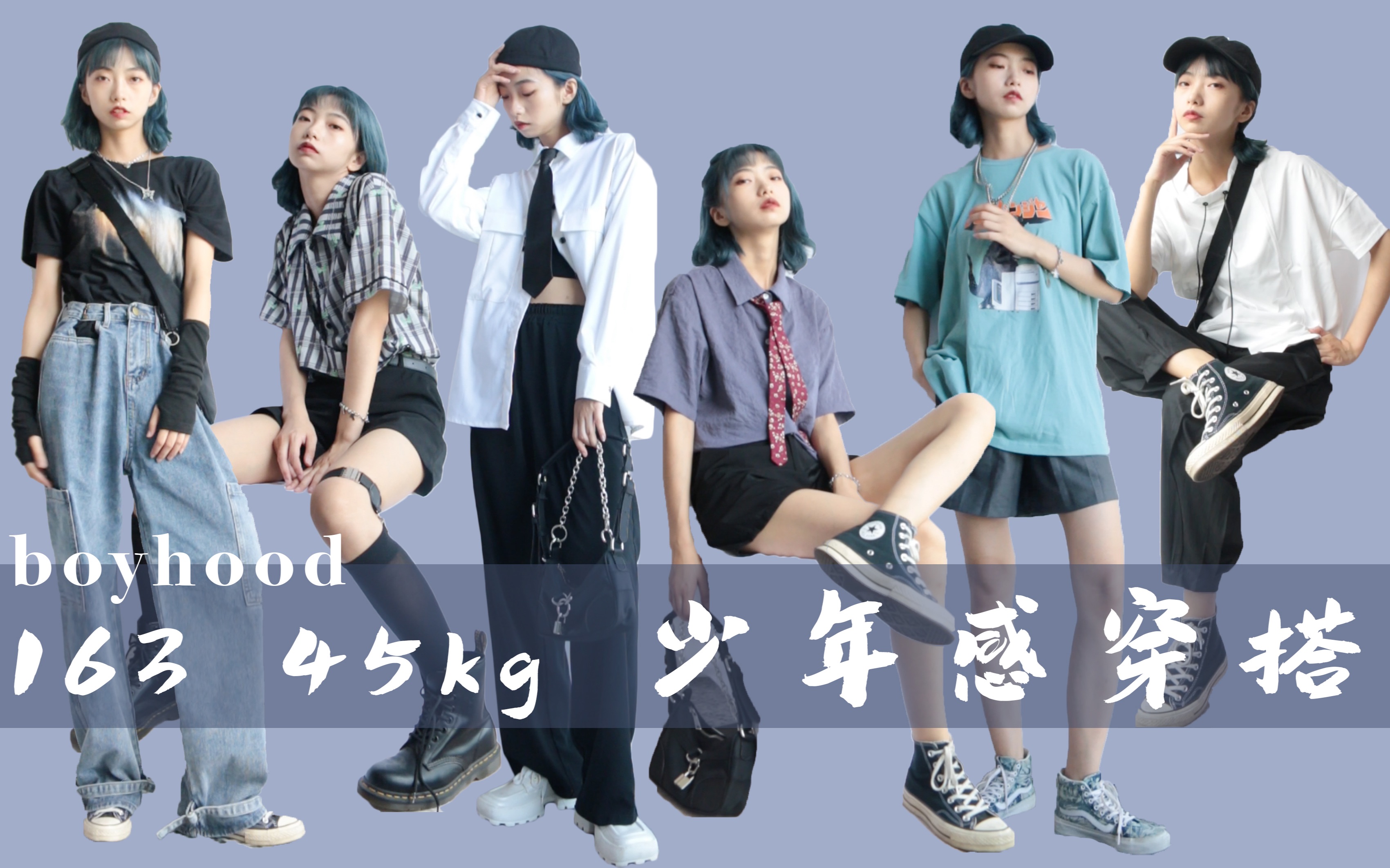 少年感穿搭|中性风|夏季街头|女生帅起来就没男生的事了