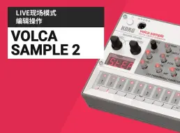 Download Video: KORG volca sample 2使用教程连载4 - LIVE现场模式创作，并用STEP步进模式进一步调整的方法