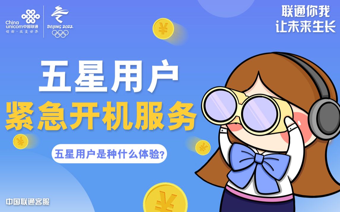 五星用户紧急开机服务哔哩哔哩bilibili