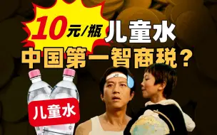 Download Video: 家长的钱有多好骗？养孩子智商税迷惑营销大赏【暗中观察284】IC实验室