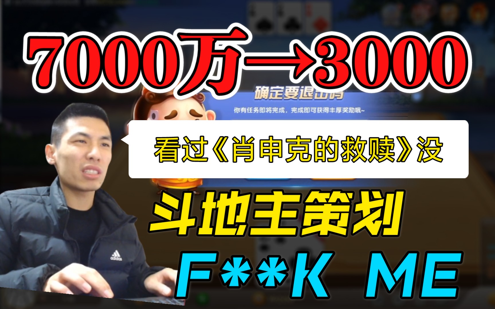 7000万到3000豆子,这一切都是斗地主策划F**K ME斗地主