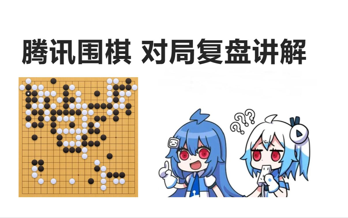 腾讯围棋 3段对局复盘讲解