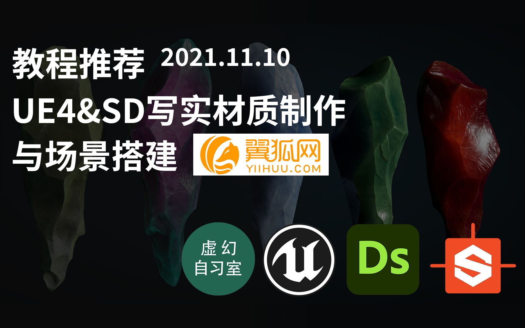 【教程推荐】翼狐网UE4&SD写实材质制作与场景搭建 虚幻自习室 2021.11.10哔哩哔哩bilibili