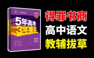 Скачать видео: 高中练习册测评？OMG！别买它！【学过石油的语文老师】