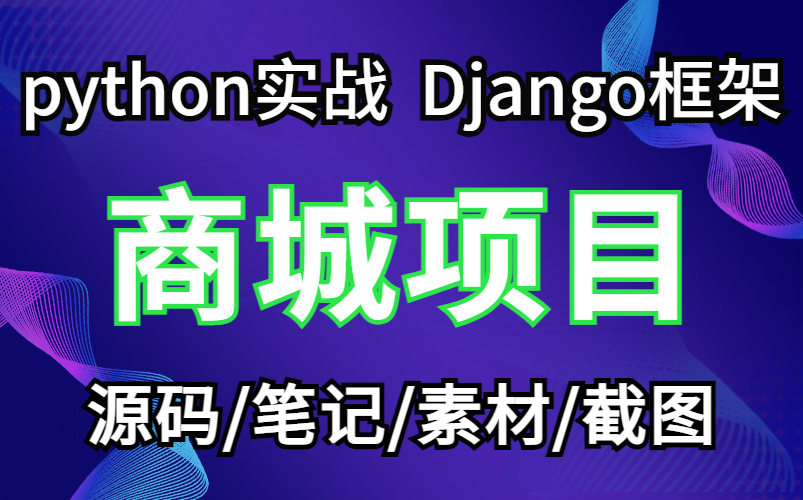 【python实战】Django框架python web商城项目(附源码 笔记 素材 截图)python/Django框架哔哩哔哩bilibili