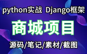 Download Video: 【python实战】Django框架-python web-商城项目（附源码 笔记 素材 截图）python/Django框架