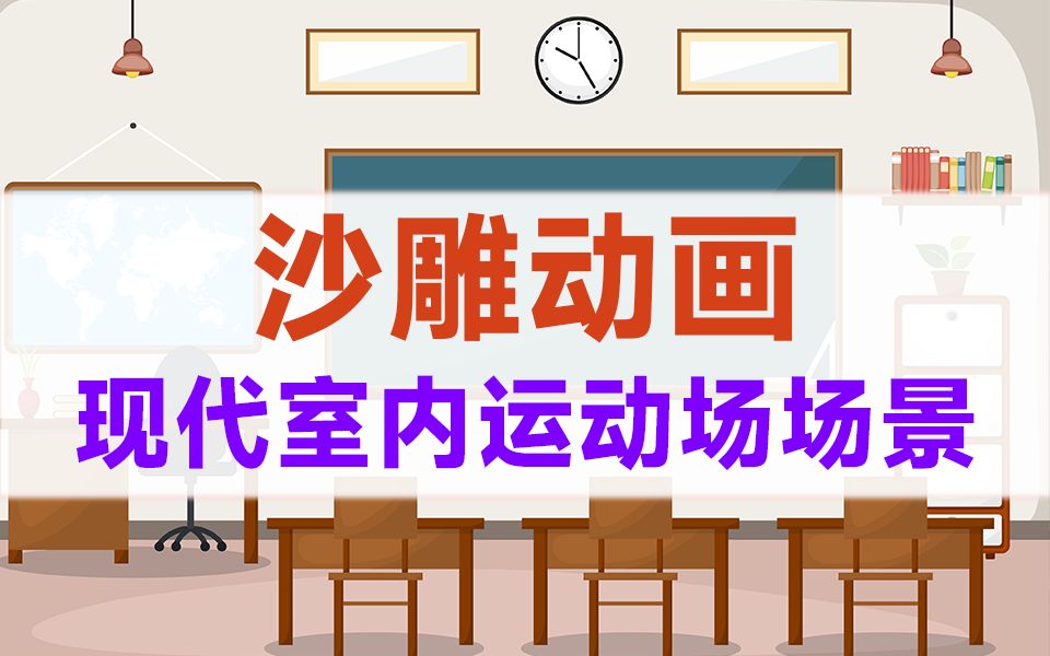 【沙雕动画】沙雕动画现代室内、运动场、教室等校园场景素材合集,值得收藏起来吃灰~哔哩哔哩bilibili