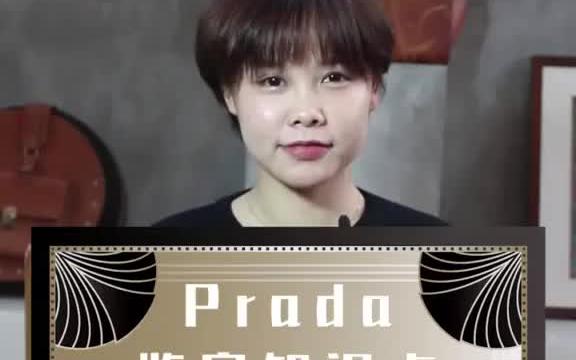 涨知识啦,辨别Prada真假可以这么看哔哩哔哩bilibili