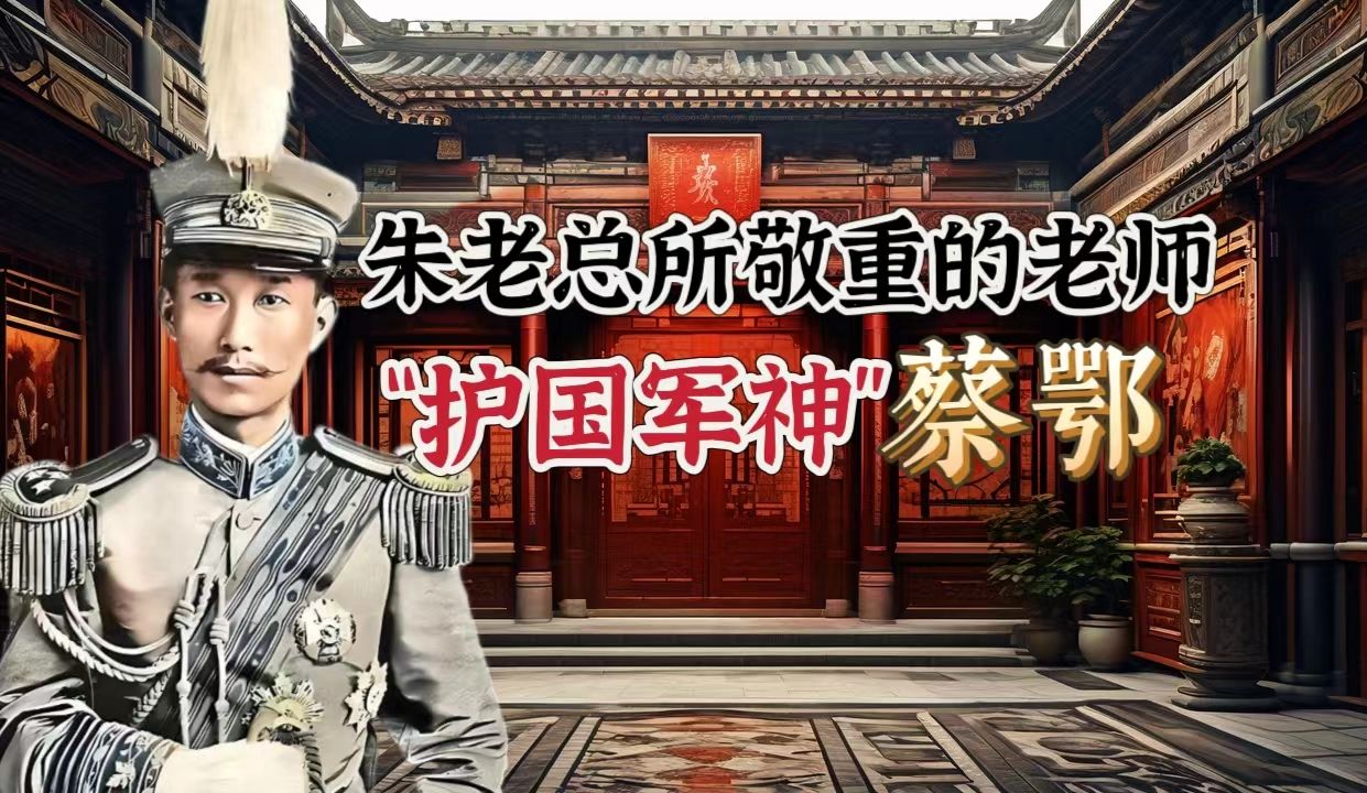 传奇“护国军神”蔡锷,梁启超的得意门生,朱老总赞他:指路明灯哔哩哔哩bilibili