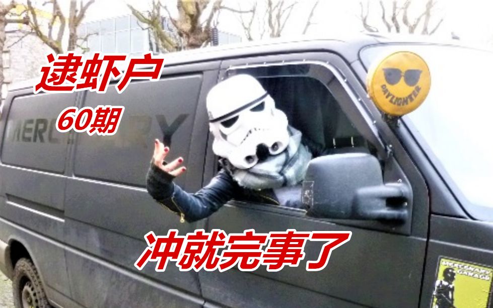 【逮虾户】翻车一时爽,一直翻车一直爽,冲冲冲!(60期)