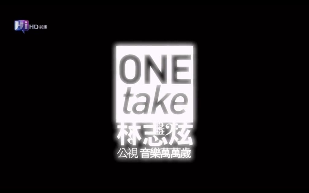 [图]【音樂萬萬歲】林志炫2010演唱會 ONE take