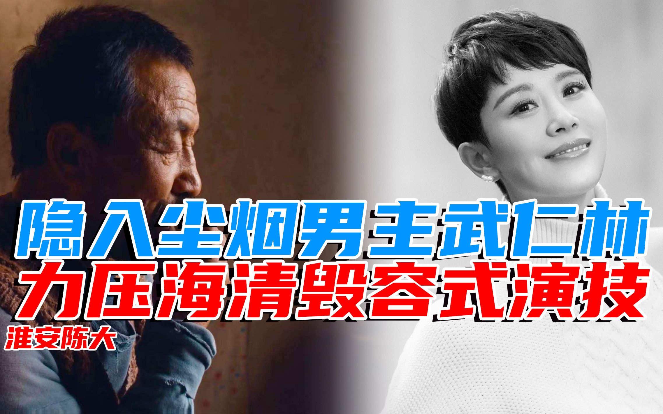 隐入尘烟海清毁容式演技成就电影 导演小姨夫男主武仁林本色出演 略胜一筹_哔哩哔哩_bilibili