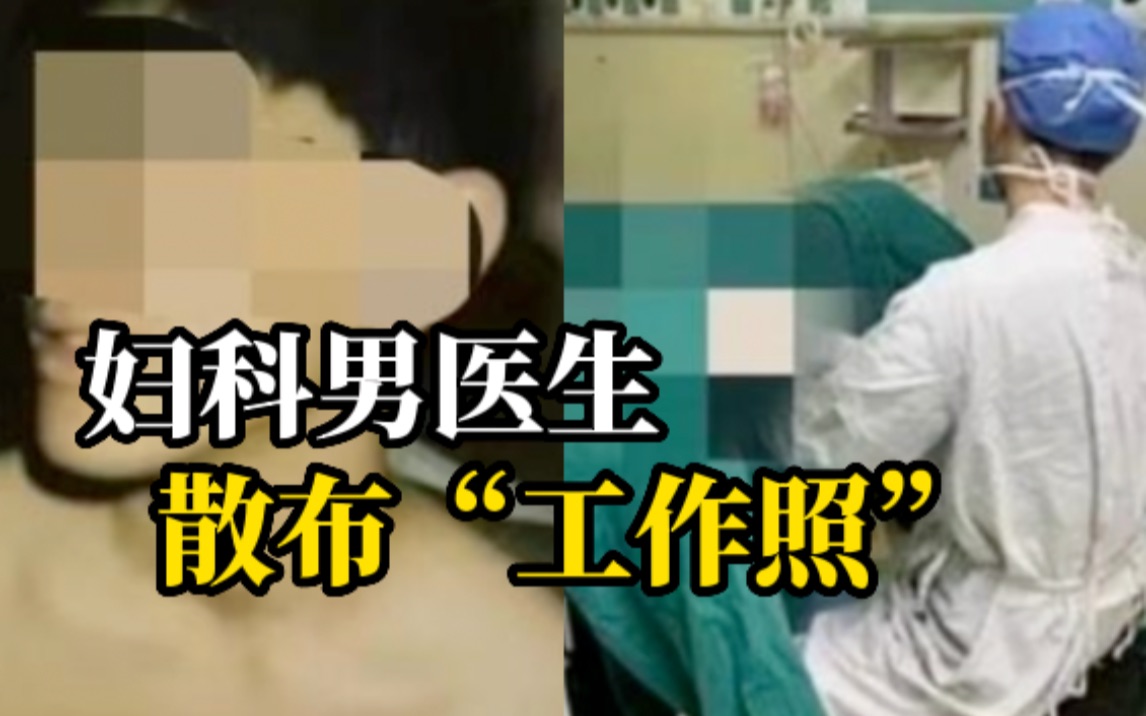 男妇科医生在社交平台无码发布所谓“工作照”,女患者私处可见引众怒哔哩哔哩bilibili