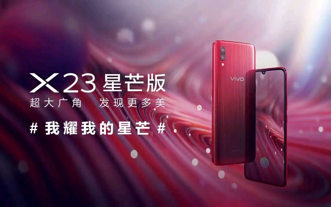 vivo X23星芒版 我耀我的星芒 15秒广告哔哩哔哩bilibili