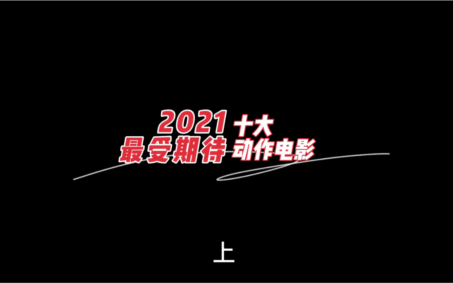 2021新电影 2021最受期待的十大动作电影 上哔哩哔哩bilibili