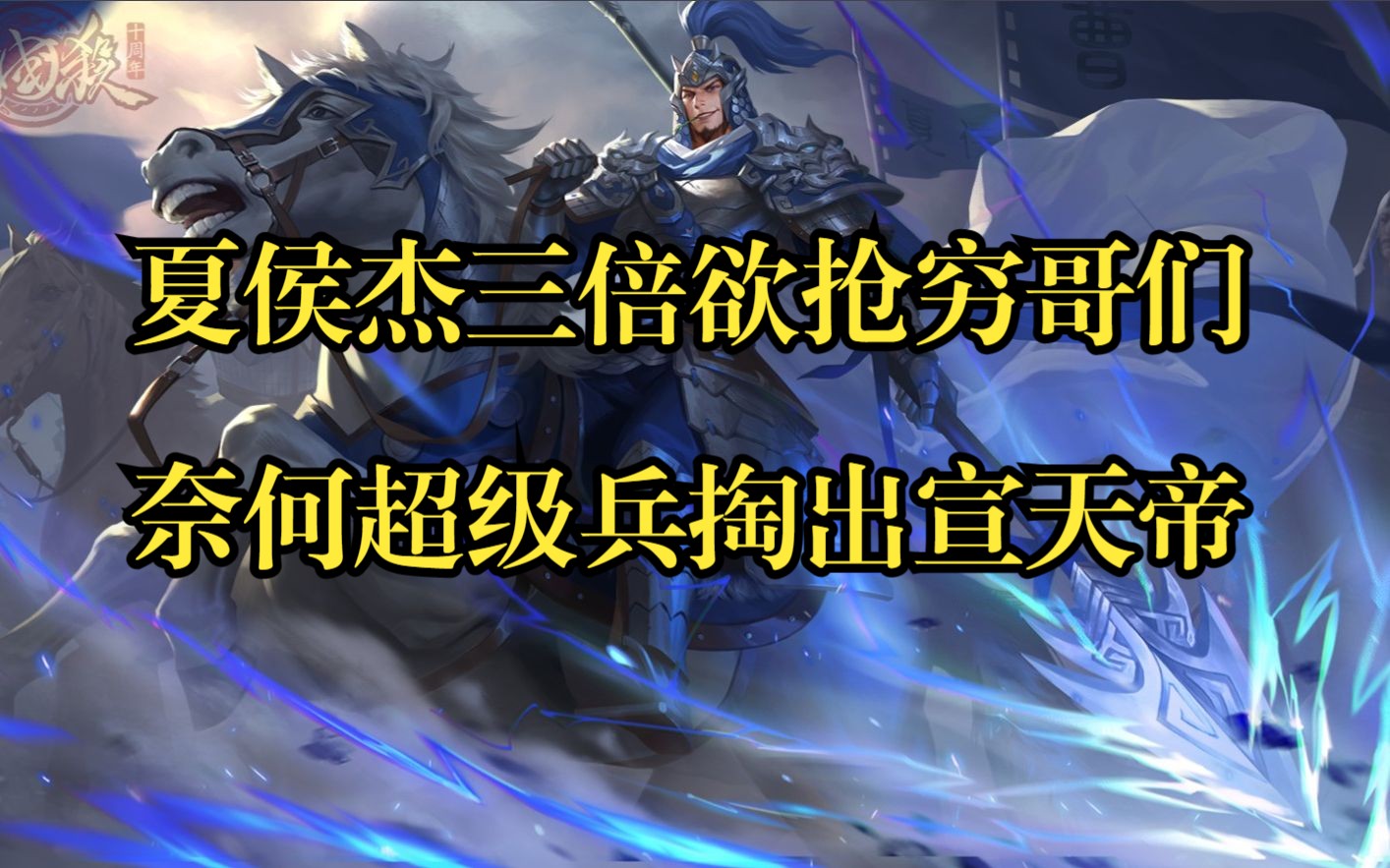 【三国杀超级地主】夏侯杰:这次我真的被吓裂开了!