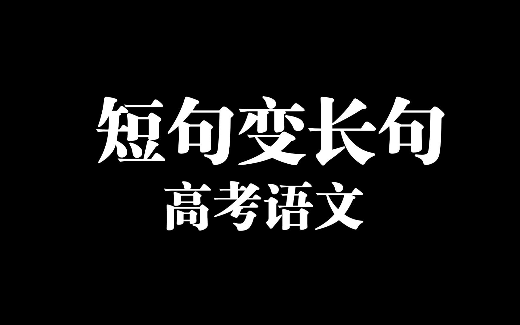 呶,你要的短句变长句,听我讲一遍你就彻底悟了哔哩哔哩bilibili