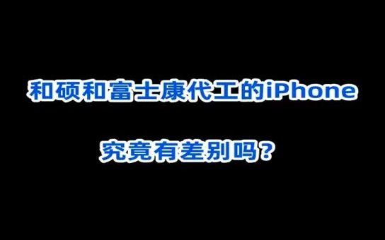 和硕和富士康代工的iPhone究竟有差别吗?