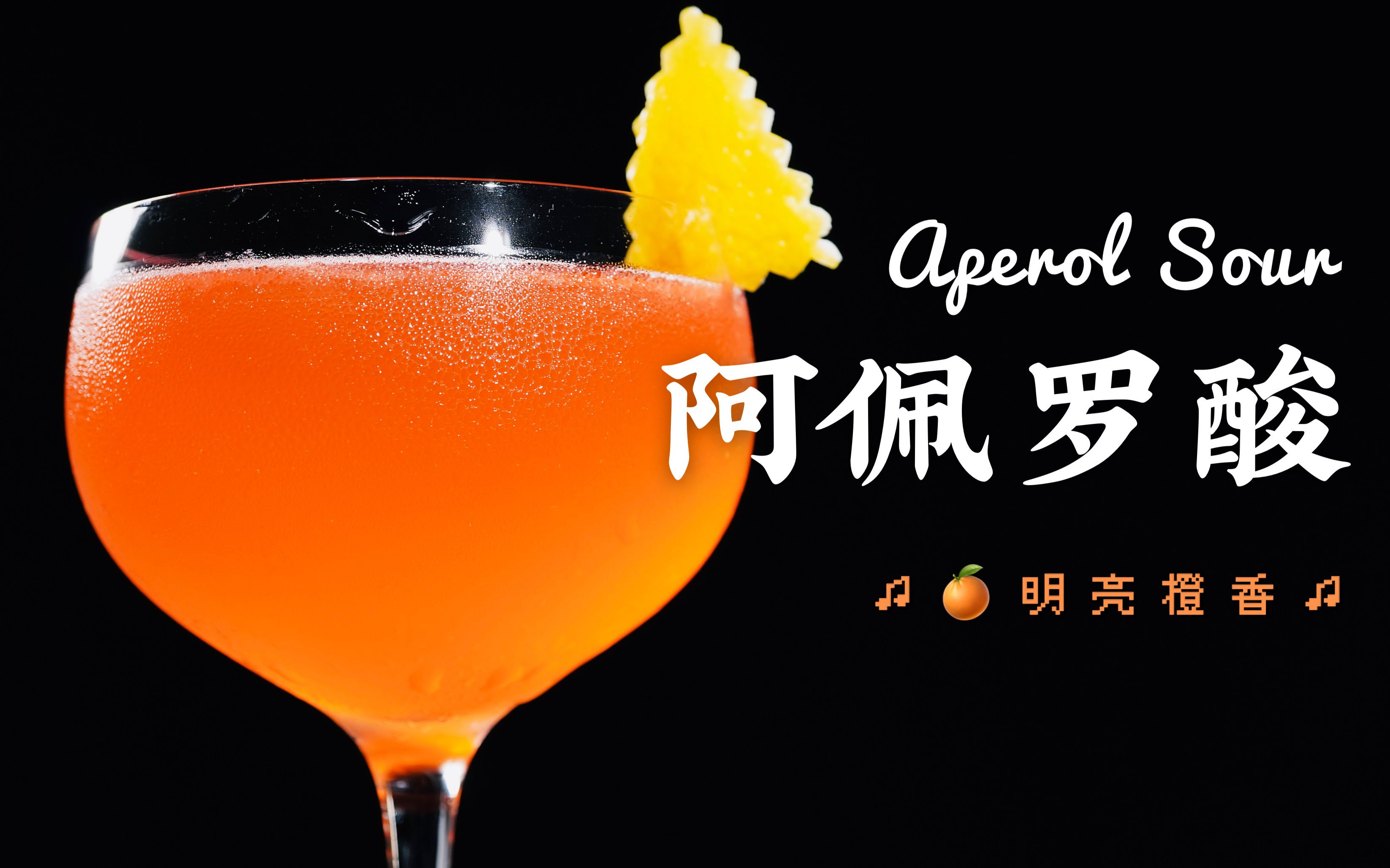 阿佩罗这种开胃酒应该怎么喝意式酸酒调酒明媚橙香浪漫微醺