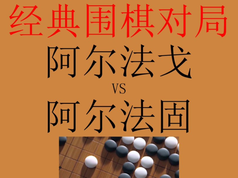 围棋经典对局赏析和讲解:.对阵双方是阿尔法戈和阿尔法固.哔哩哔哩bilibili