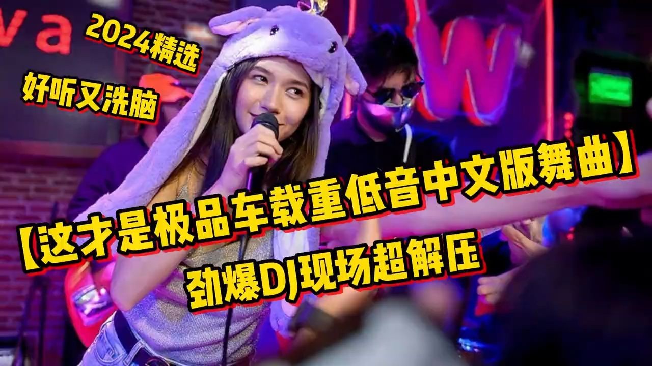 [图]劲爆DJ现场解压【这才是极品车载重低音中文版舞曲】好听又洗脑