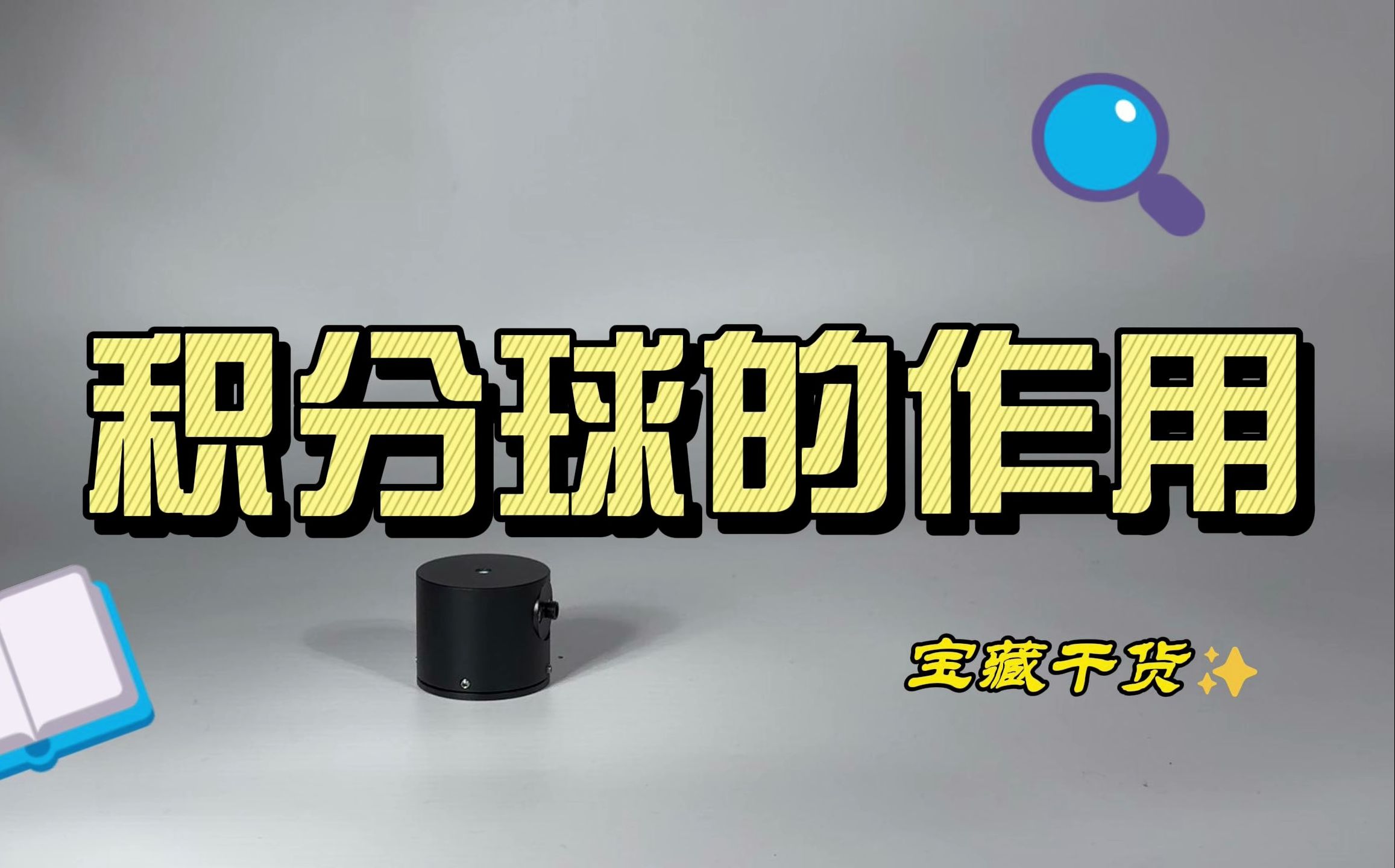 积分球的作用哔哩哔哩bilibili