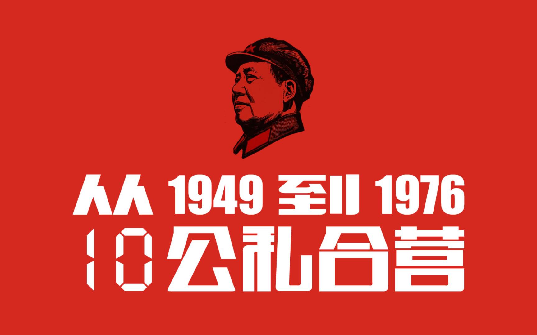 从1949到1976(第10期):公私合营ⷥ﹦𐑦—资本主义改造采取赎买政策ⷤ𘺤𛀤𙈨⫧簤𘺦š𔥊›没收哔哩哔哩bilibili