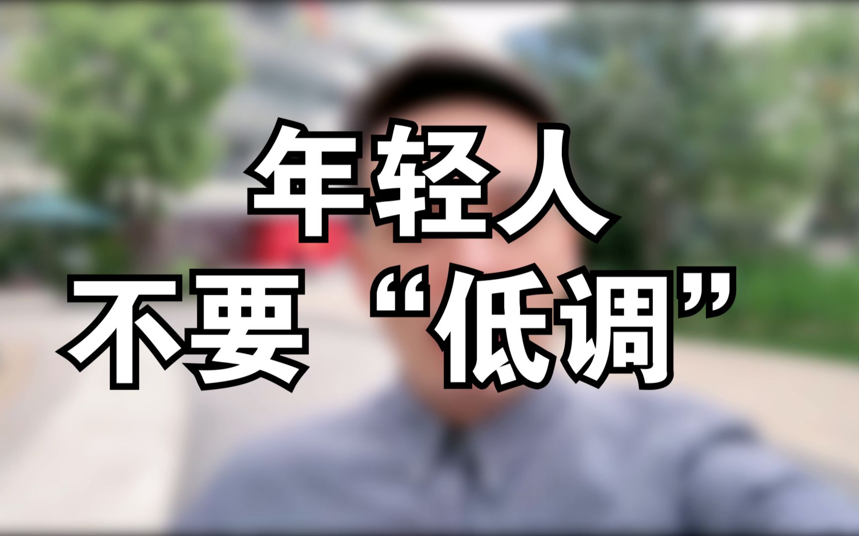 活动  年轻人不要"低调"