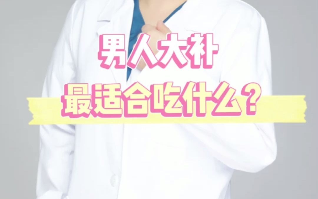 男人大补最适合吃什么?哔哩哔哩bilibili